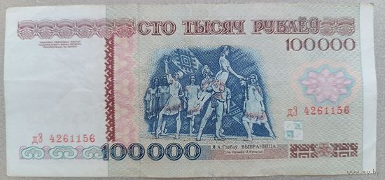 РБ.100000 рублей 1996 года, серия дЭ