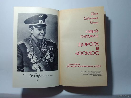 Гагарин Юрий - Дорога в космос 1969г