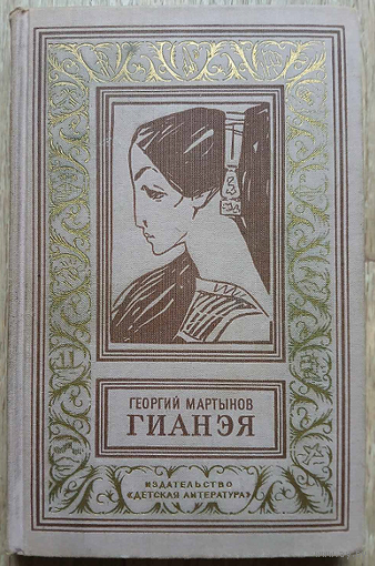 Георгий Мартынов "Гианея" (серия "Библиотека приключений и научной фантастики", 1965)