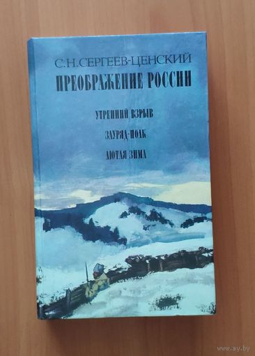 Сергей Сергеев-Ценский Преображение России. Утренний взрыв. Зауряд-полк. Лютая зима