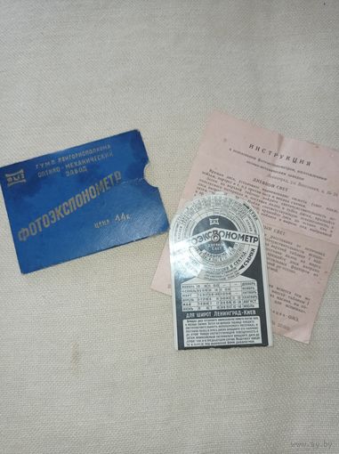 Фотоэкспонометр  СССР с инструкцией, в упаковке