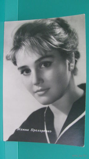 Фото-открытка "Жанна Прохоренко", 1963г.