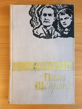 А.Кронин "Путь Шеннона" (1959)