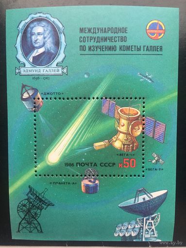 СССР 1986 год. Международное сотрудничество по изучению кометы Галлея (блок)