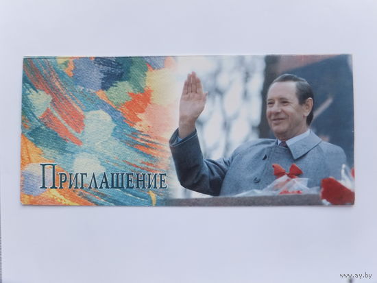 Приглашение на концерт 80 -летие  Машеров  Минск 1998    г