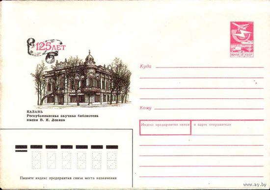 Почтовый конверт "Казань, Республиканская научная библиотека", 1989