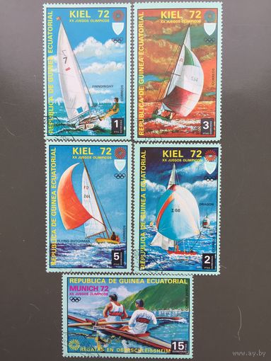 Экваториальная Гвинея 1972 год. XX Олимпийские игры. Олимпийская регата в Киле(серия из 5 марок)