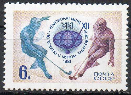 Чемпионат мира по хоккею с мячом СССР 1981 год (5150) серия из 1 марки