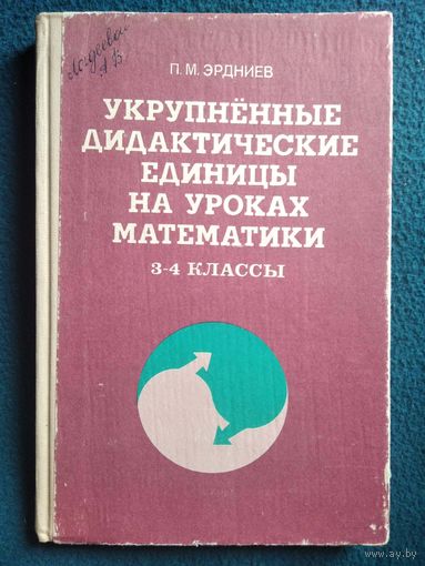 П.М. Эрдниев  Укрупненные дидактические единицы на уроках математики. 3-4 классы