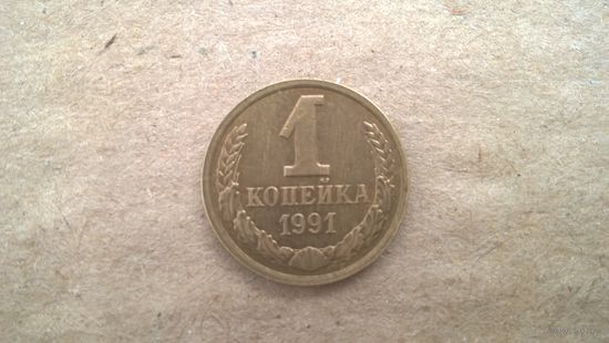 СССР 1 копейка, 1991"Л". (D-85)