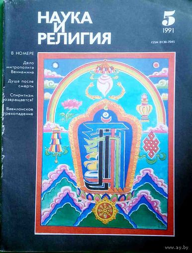 Журнал "Наука и религия", No05, 1991 год