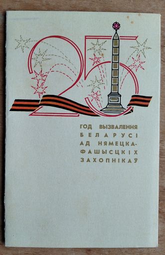 Поздравление участника ВОВ в день 25-летия освобождения Минска.1969 г.