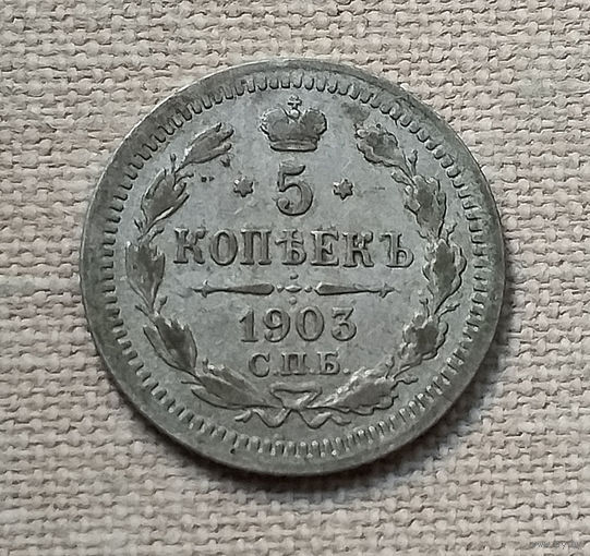 5 копеек 1903 года. АР. VF.