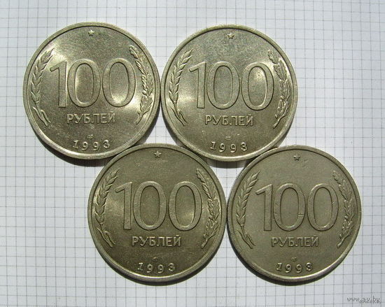РОССИЯ  100 рублей 1993г.  (ЛМД)  (4 шт.) (ТОРГ, ОБМЕН)