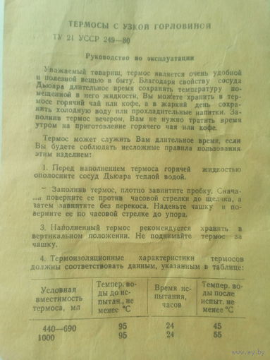 Паспорт "Термос"  СССР