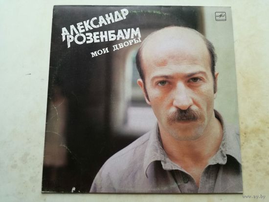 LP Александр Розенбаум - Мои дворы (1988)
