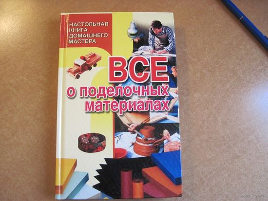 Савиных В.П. Все о поделочных материалах. 2000 г.