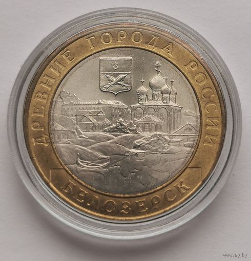 114. 10 рублей 2012 г. Белозерск