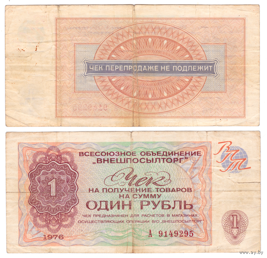 Внешпосылторг 1 рубль 1976