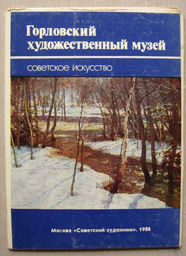 Набор открыток "Горловский художественный музей. Советское искусство" (1986) Неполный 12 открыток из 13