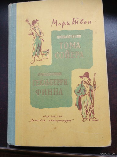 Марк Твен Приключения Тома Сойера. Приключения Гекльберри Финна 1967