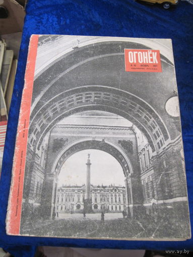 Журнал Огонёк номер 42 октябрь 1947 г.