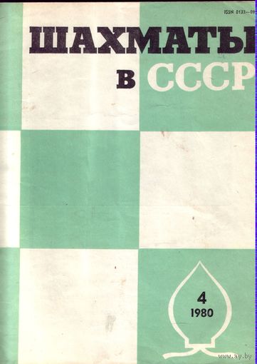 Шахматы в СССР 4-1980