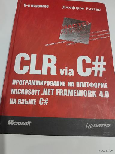 CLR via C#. Программирование на платформе Microsoft. NET Framework 4.0 на языке C#. 3-е издание. Рихтер Дж.