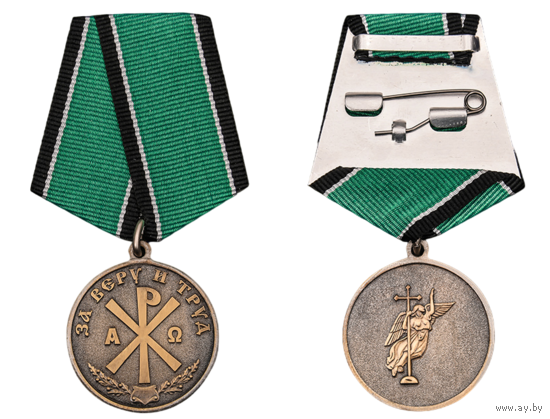 Медаль (Общественная награда) За Веру и Труд