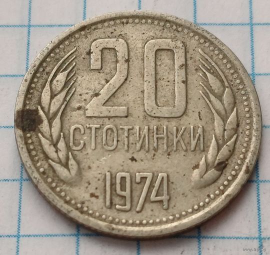 Болгария 20 стотинок, 1974    ( 2-7-8 )