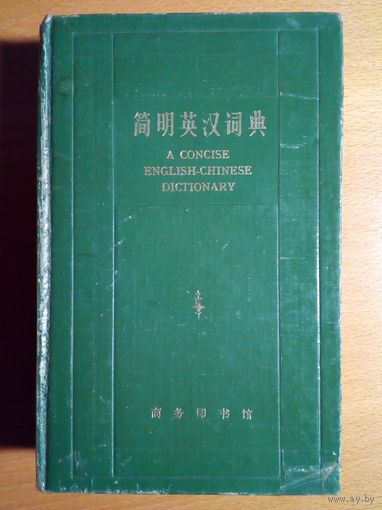 Англо-китайский словарь