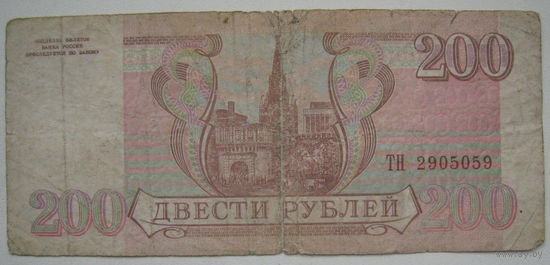 Россия 200 рублей 1993 г.