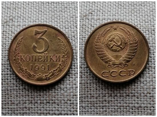 СССР 3 копейки 1991Л