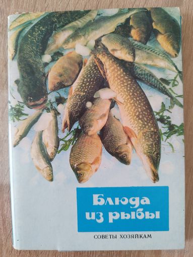 Открытки Блюда из рыбы. Советы хозяйкам. 20 из 22 шт. 1990 год