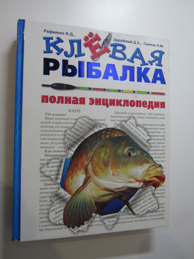 Клевая рыбалка. Полная энциклопедия