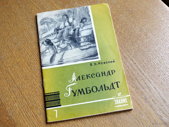 В.В. Невский. ГУМБОЛЬДТ. 1959 г. Знание.