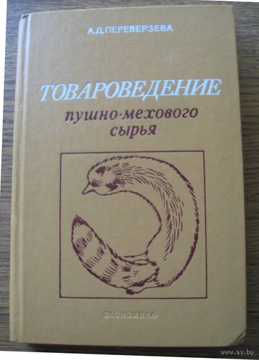 Переверзева А.Д. Товароведение  пушно-мехового сырья. 1982