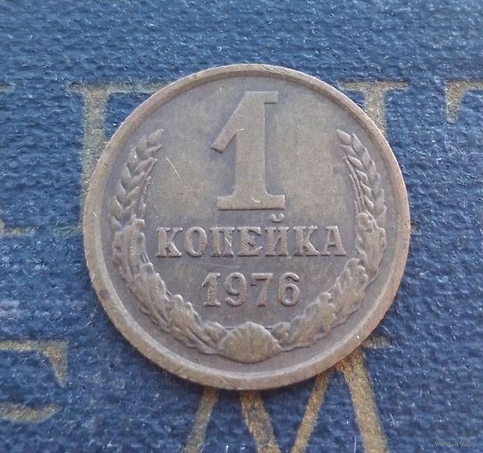 1 копейка 1976 СССР #38