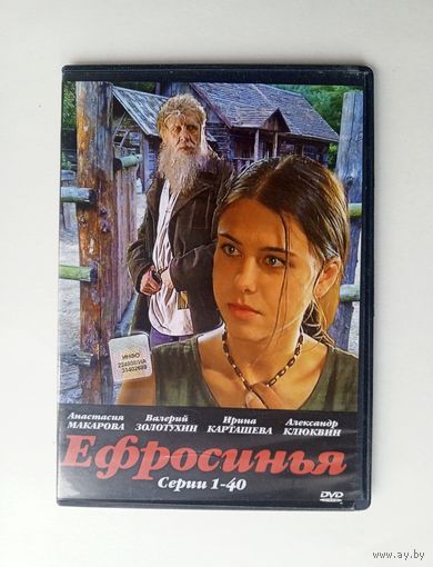 DVD-диск с сериалом "Ефросинья"