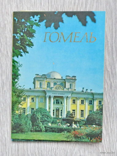 Гомель, 1976 год, полный комплект открыток - 12 штук. На белорусском, русском, английском, французском, немецком, чешском языках. Отличное состояние.