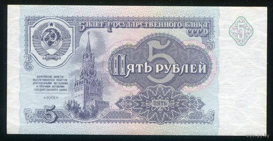 СССР. 5 рублей образца 1991 года. Серия ИМ. UNC-