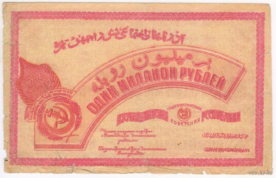 1000000 рублей 1922 года Азербайджанская ССР серия ББ 0767