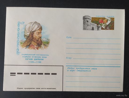 СССР 1980 конверт с оригинальной маркой, 860л рожд. Ширвани.