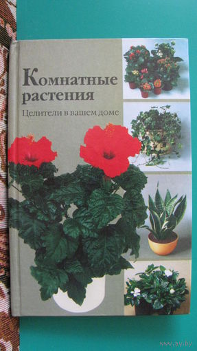 Гортинский Г.Б., Яковлев Г.П. "Комнатные растения. Целители в вашем доме", 2000г.