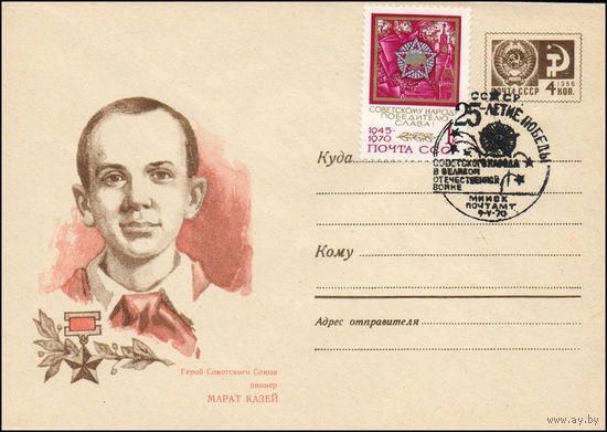 Художественный маркированный конверт СССР со СГ N 70-168(N) (08.04.1970) Герой Советского Союза пионер Марат Казей