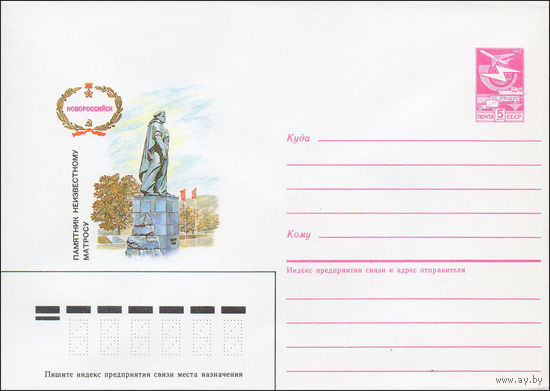 Художественный маркированный конверт СССР N 87-77 (16.02.1987) Новороссийск Памятник Неизвестному матросу