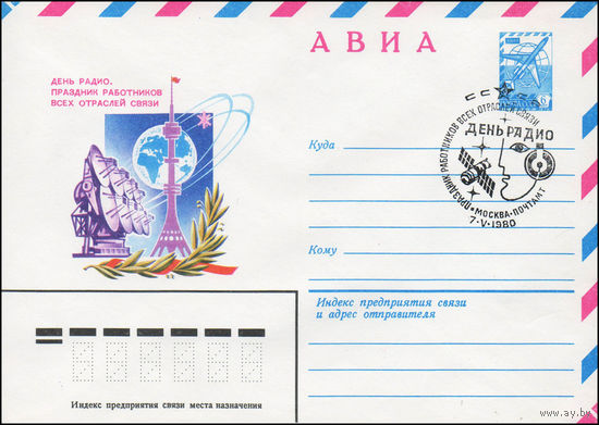 Художественный маркированный конверт СССР N 79-757(N) (25.12.1979) АВИА  День радио. Праздник работников всех отраслей связи