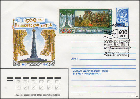 Художественный маркированный конверт СССР N 80-166(N) (13.03.1980) 600 лет Куликовской битве  1380-1980