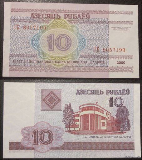 10 рублей 2000 серия ГБ UNC