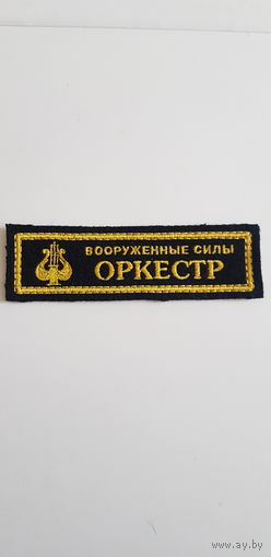 Нашивка оркестр вооруженные силы Беларусь*